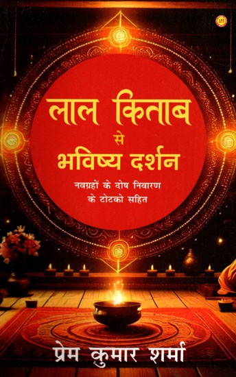 लाल किताब से भविष्य दर्शन (नवग्रहों के दोष निवारण के टोटको सहित)- Future Vision from Lal Kitab (Including Remedies for the Defects of the Nine Planets)