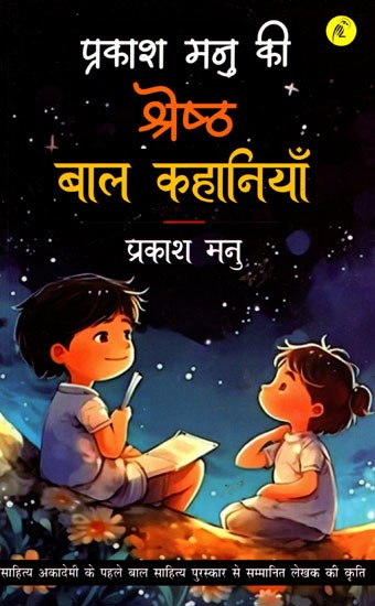 प्रकाश मनु की श्रेष्ठ बाल कहानियाँ- Best Children Stories by Prakash Manu