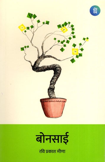 बोनसाई- Bonsai (Poetry Collection)