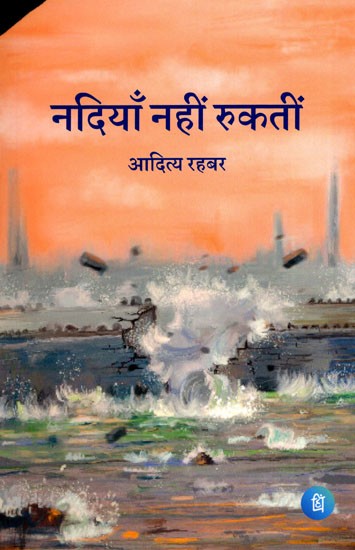 नदियाँ नहीं रुकतीं- Nadiya Nahin Rukti (Poetry Collection)