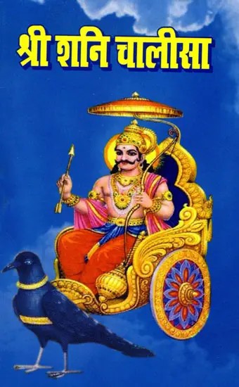 श्री शनि चालीसा- Shri Shani Chalisa