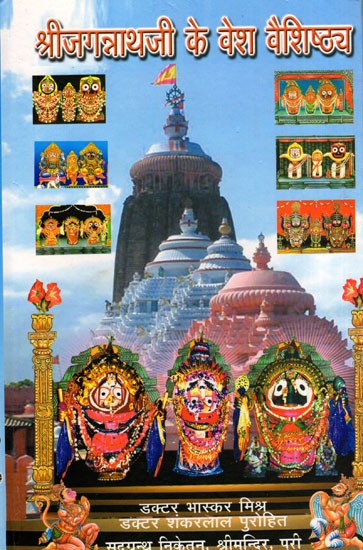 श्रीजगन्नाथजी के वेश वैशिष्ट्य- Shri Jagannathaji Ke Vesh Vaishishtya