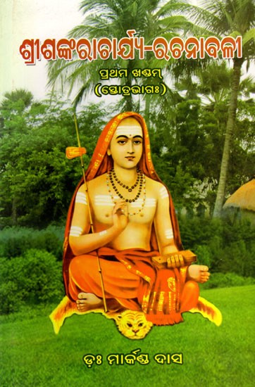 ଶ୍ରୀଶଙ୍କରାଚାର୍ଯ୍ୟଗ୍ରନ୍ଥାବଳୀ- Sri Shankaracharya in Oriya (Part- 1)
