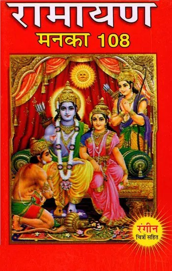 रामायण मनका 108- Ramayana Manka 108