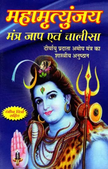 महामृत्युंजय मंत्र जाप एवं चालीसा- Mahamrityunjaya Mantra Chant and Chalisa (Classical Ritual of Longevity-Giving Infallible Mantra)