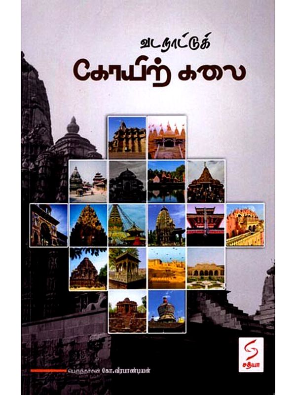 வடநாட்டுக் கோயிற் கலை: Vadanattu Koyirkalai (Tamil)