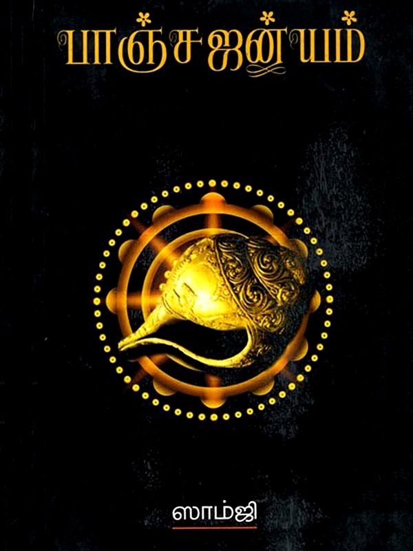 பாஞ்சஜன்யம்: Panchajanyam (Tamil)