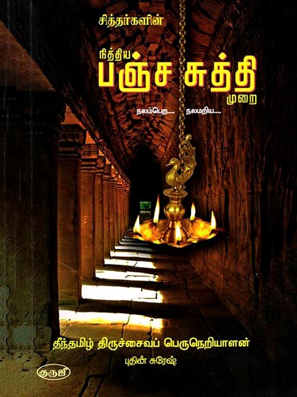 நித்திய பஞ்ச சுத்தி முறை: Eternal Pancham Shudhi Method (Tamil)