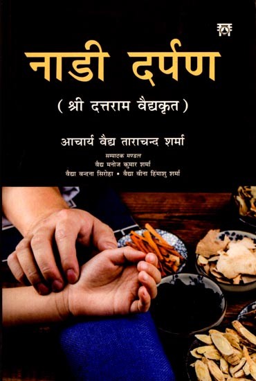 नाडी दर्पण (श्री दत्तराम वैद्यकृत): Nadi Darpan (by Sri Dattaram Vaidya)