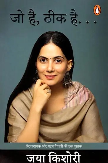 जो है, ठीक है(प्रेरणादायक और गहन विचारों की एक पुस्तक): Jo Hai Theek Hai (A Book of Inspirational and Deep Thoughts)