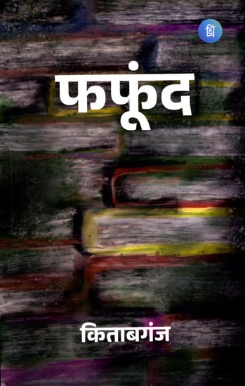 फफूंद: Fungus (Poems)