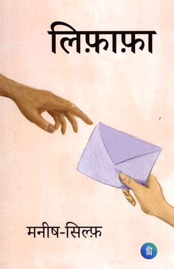 लिफ़ाफ़ा: Envelope (Novel)