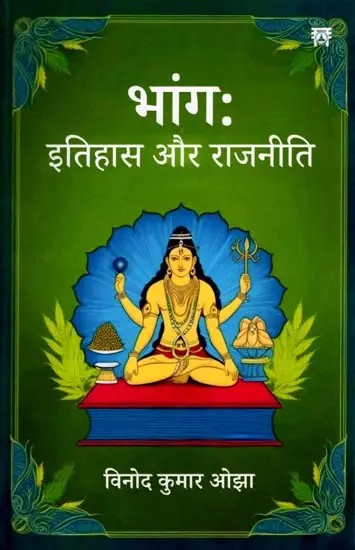 भांग : इतिहास और राजनीति- Cannabis: History and Politics