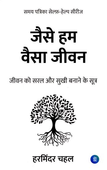 जैसे हम वैसा जीवन (जीवन को सरल और सुखी बनाने के सूत्र): As We are so is Our Life (Formula to Make Life Simple and Happy)