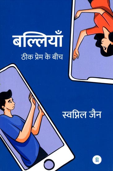 बल्लियाँ: ठीक प्रेम के बीच- Balliyaan: Theek Prem ke Beech