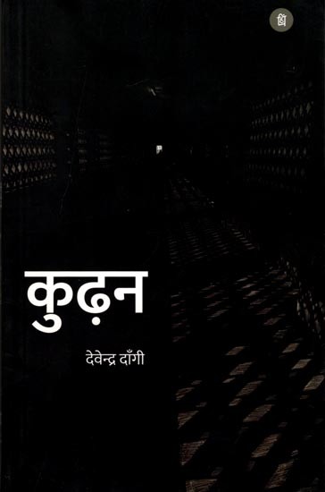 कुढ़न (कविता संग्रह): Kudhan (Poetry Collection)