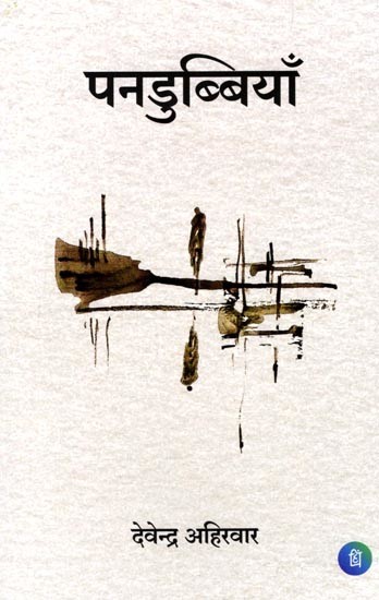 पनडुब्बियाँ (कविता संग्रह): Pandubbiyaan (Poetry Collection)