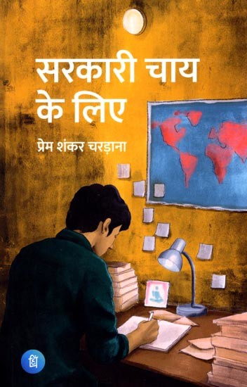 सरकारी चाय के लिए (उपन्यास): Sarkari Chai ke Liye (Novel)