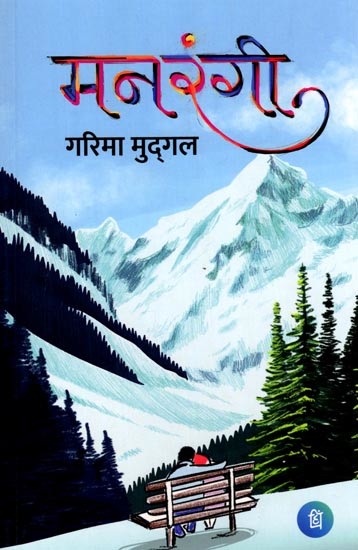 मनरंगी (उपन्यास): Manrangi (Novel)
