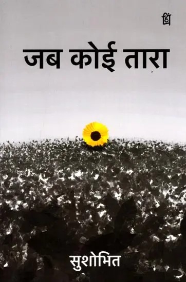 जब कोई तारा (चुनी हुई कविताएँ): Jab Koi Tara (Selected Poems)