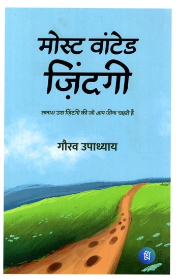 मोस्ट वांटेड ज़िंदगी (तलाश उस ज़िंदगी की जो आप जीना चाहते हैं): Most Wanted Zindagi (Search for the Life You Want to Live)