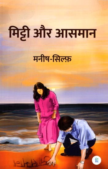 मिट्टी और आसमान (कविता-संग्रह): Soil and Sky (Poetry Collection)