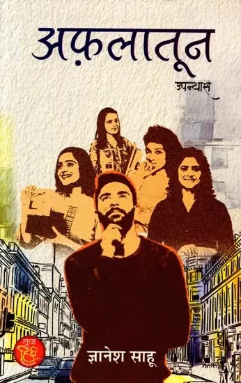 अफ़लातून: Aflatoon (Novel)