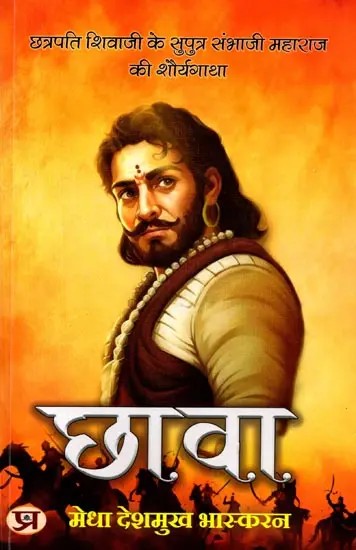 छावा (छत्रपति शिवाजी के सुपुत्र संभाजी महाराज की शौर्यगाथा): Chhaava (Chhatrapati Shivaji Ke Suputra Sambhaji Maharaj Ki Shauryagatha)