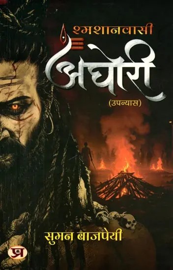 श्मशानवासी अघोरी: Shmashaanvasi Aghori (Novel)