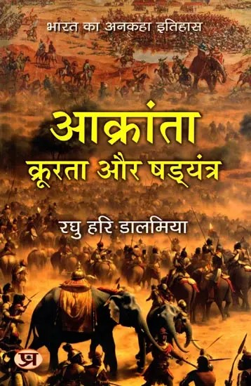 आक्रांता, क्रूरता और षड्यंत्र (भारत का अनकहा इतिहास): Aakranta, Kroorta aur Shadyantra (Bharat Ka Ankaha Itihaas)