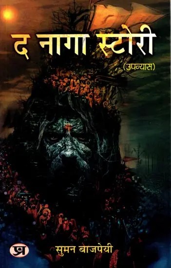 द नागा स्टोरी: The Naga Story (Novel)