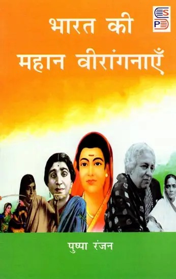 भारत की महान वीरांगनाएँ: Bharat Ki Mahan Veeranganayein