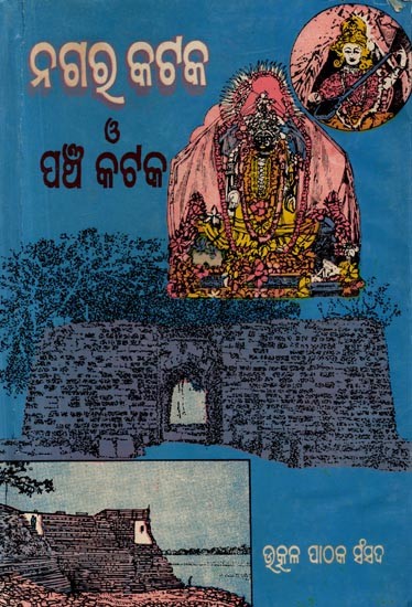 ନଗର କଟକ ଓ ପଞ୍ଚ କଟକ (ଦ୍ବିତୀୟ ସ୍ତବକ): Nagara Cuttack O Pancha Kataka (Dwitiya Stabaka in Oriya) - An Old and Rare Book