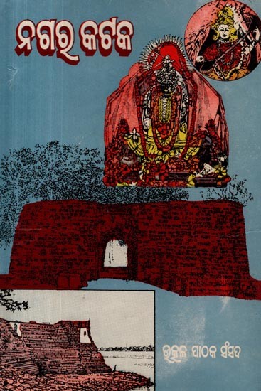 ନଗର କଟକ (ପ୍ରଥମ ସ୍ତବକ): Nagara Cuttack (Prathama Stabaka in Oriya) - An Old and Rare Book