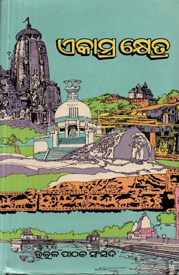 ଏକାମ୍ର କ୍ଷେତ୍ର (ପ୍ରଥମ ସ୍ତବକ): Ekamra Khetra (Prathama Stabaka in Oriya) - An Old and Rare Book