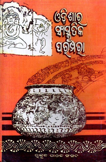 ଓଡ଼ିଶାର ସାଂସ୍କୃତିକ ପରମ୍ପରା (ଦ୍ବିତୀୟ ସ୍ତବକ): Odisara Sanskrutika Paramparaa (Dwitiya Stabaka in Oriya) An Old and Are Book