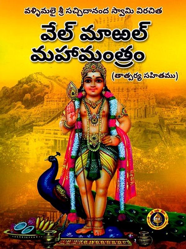 వేల్ మాఱల్ మహామంత్రం: Vel Maral Mahamantram (With Meaning) Telugu