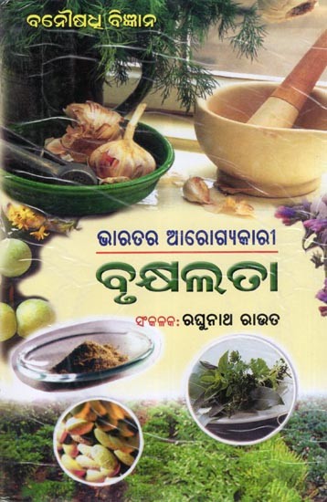 ଭାରତର ଆରୋଗ୍ୟକାରୀ ବୃକ୍ଷଲତା- Medicinal Plants of India: Simple Ayurvedic Treatment (Oriya)