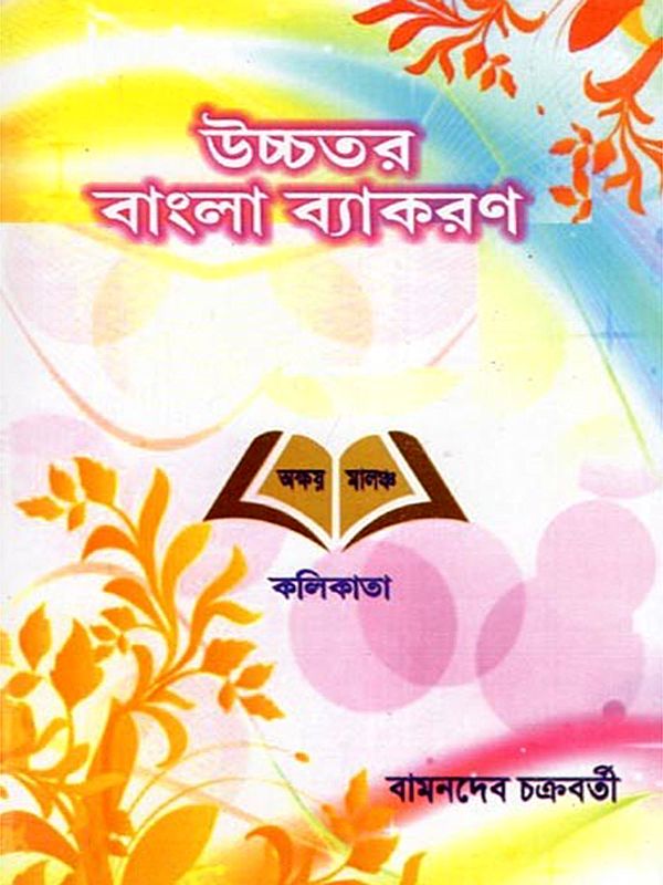 উচ্চতর বাংলা ব্যাকরণ- Complete Text Book on Higher Bengali Grammar (Text for Class 9th and 10th in Bengali)