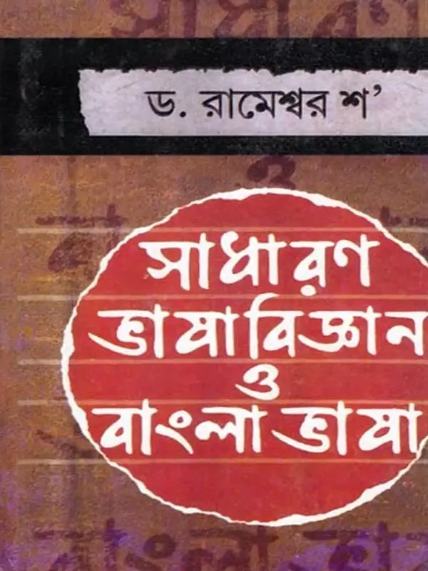 সাধারণ ভাষাবিজ্ঞান ও বাংলা ভাষা- General Linguistics and Bengali Language (Bengali)