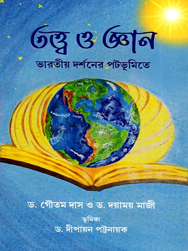 তত্ত্ব ও জ্ঞান- Tattva O Jnana Bharatiya Darsaner Patabhumite (Bengali)