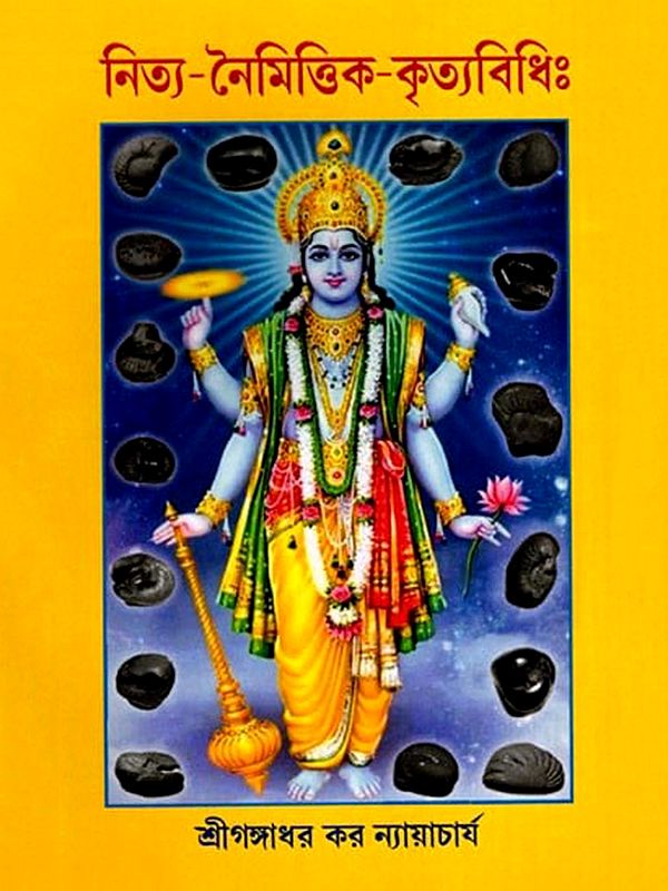 নিত্য-নৈমিত্তিক-কৃত্যবিধিঃ- Nitya-Naimittika-Krtyavidhih (Bengali)
