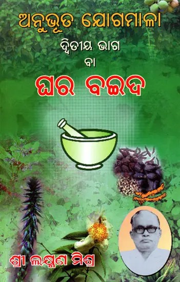 ଅନୁଭୂତ ଯୋଗମାଳା ଦ୍ବିତୀୟ ଭାଗ ବା ଘର ବଇଦ- Anubhut Yogamala- Part 2 (Oriya)