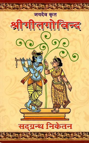 श्रीगीतगोविन्द- Sri Geeta Govinda