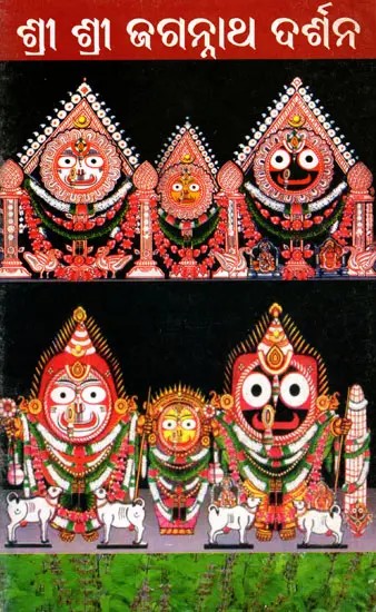 ଶ୍ରୀ ଶ୍ରୀ ଜଗନ୍ନାଥ ଦର୍ଶନ- Sri Sri Jagannath Darshan (Oriya)