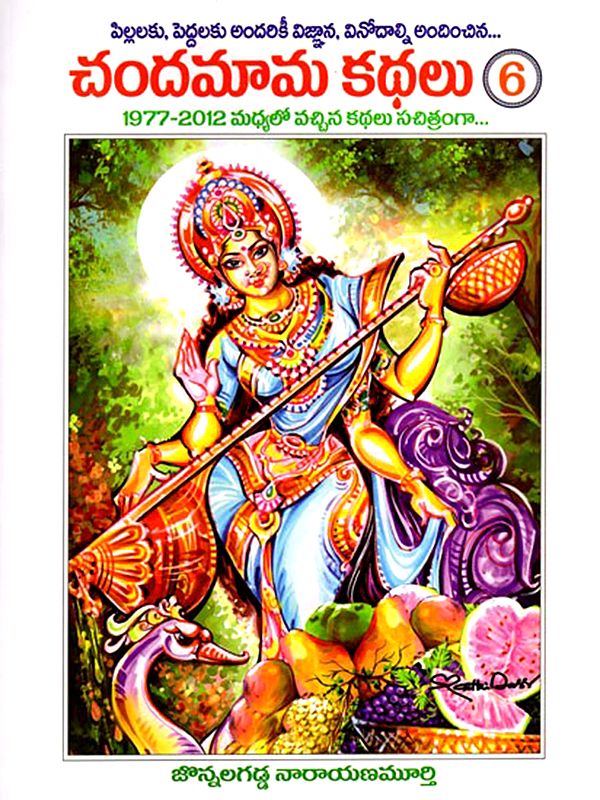 చందమామ కథలు: Chandamama Kathalu in Telugu (Volume- 6)