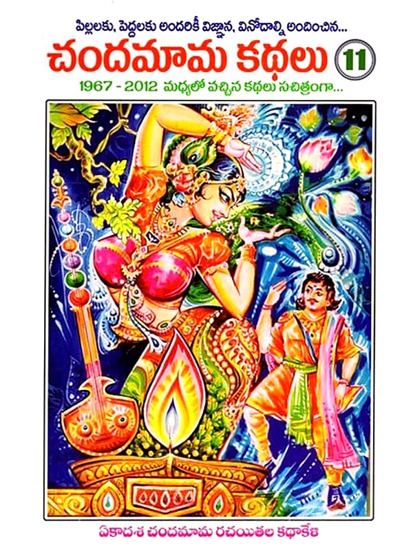 చందమామ కథలు: Chandamama Kathalu in Telugu (Volume- 11)