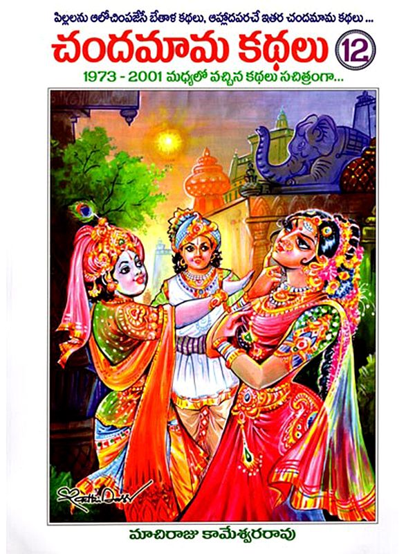 చందమామ కథలు: Chandamama Kathalu in Telugu (Volume- 12)