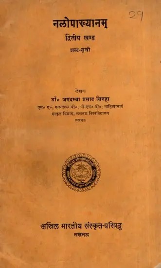 नलोपाख्यानम्: Nalopakhyanam- Word List, Vol-2 (An Old and Rare Book)