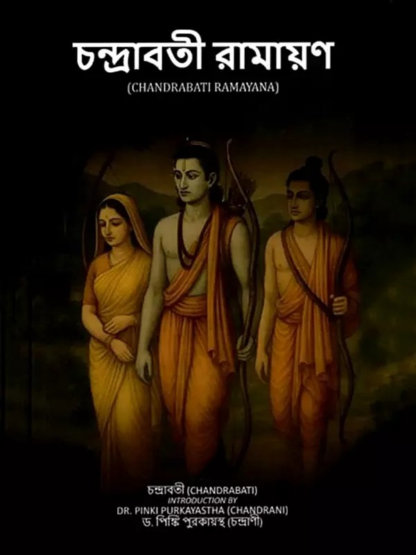 চন্দ্রাবতী রামায়ণ: Chandrabati Ramayana (Bengali)